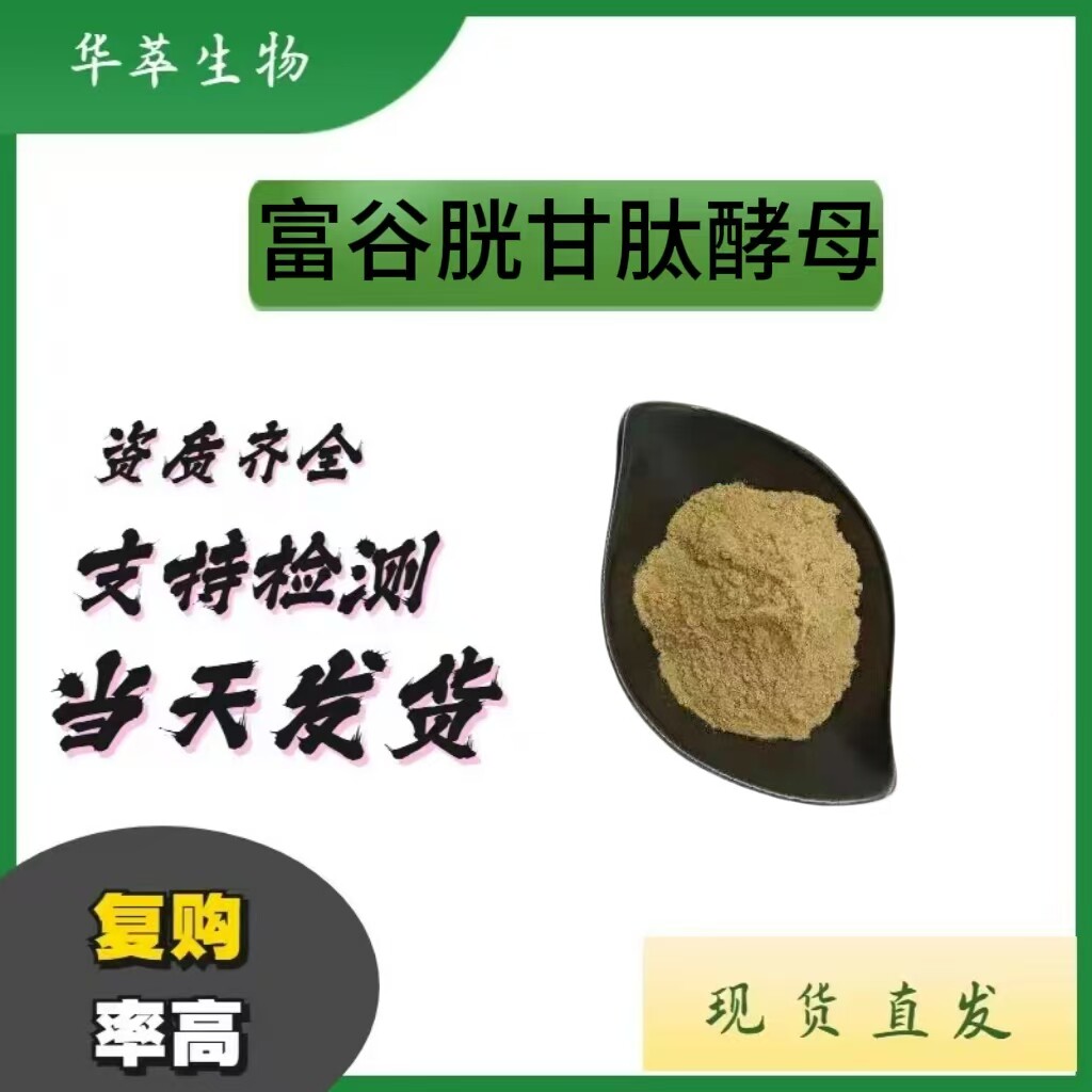 富谷胱甘肽酵母FHG1营养强化剂压片糖果固体饮料还原型谷胱甘肽