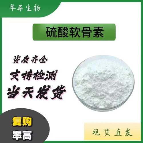 食品级硫酸软骨素鲨鱼软骨粉