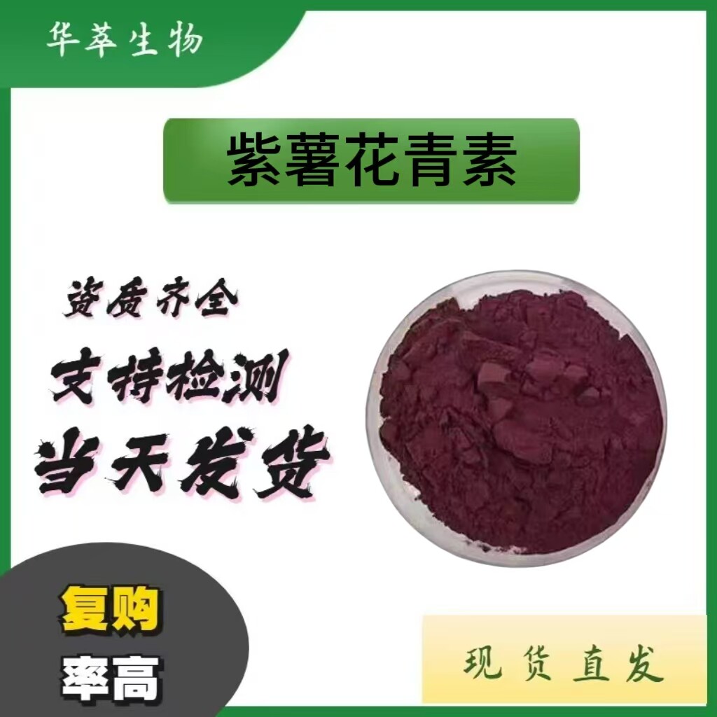 25%紫薯花青素水溶粉资质齐全