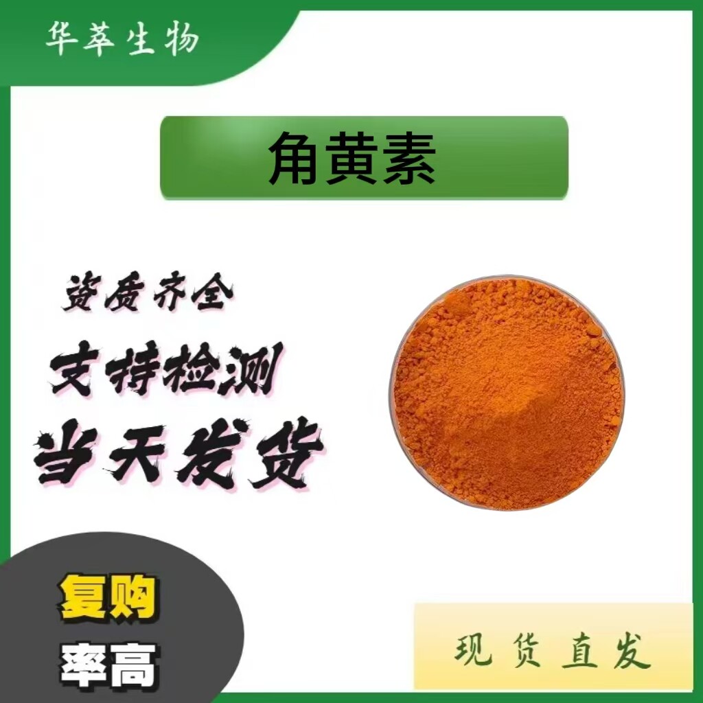 角黄素10%CAS514-78-3粉剂