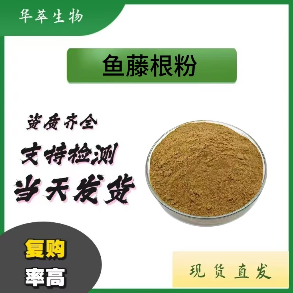 鱼藤根提取物粉101资质齐全