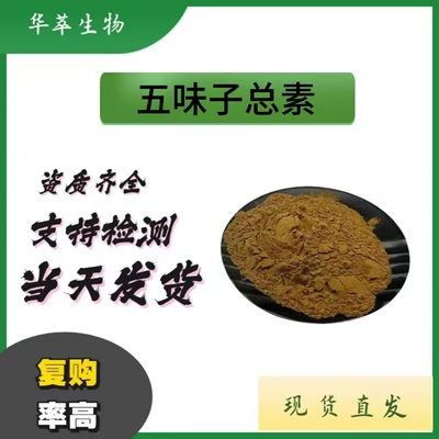 五味子总素UV/HPLC现货批发