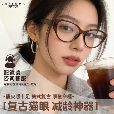 德芬妲猫眼近视镜女防蓝光可配度数时尚百搭复古素颜显脸小眼镜