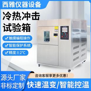 冷热冲击试验箱快速温变循环试验箱温度变化测试机