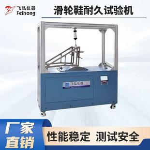 耐磨试验机脚轮动态耐久测试机溜冰鞋 飞弘仪器溜冰鞋 脚轮测试设备