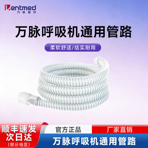 万脉通用面罩1.8m呼吸管加温管路