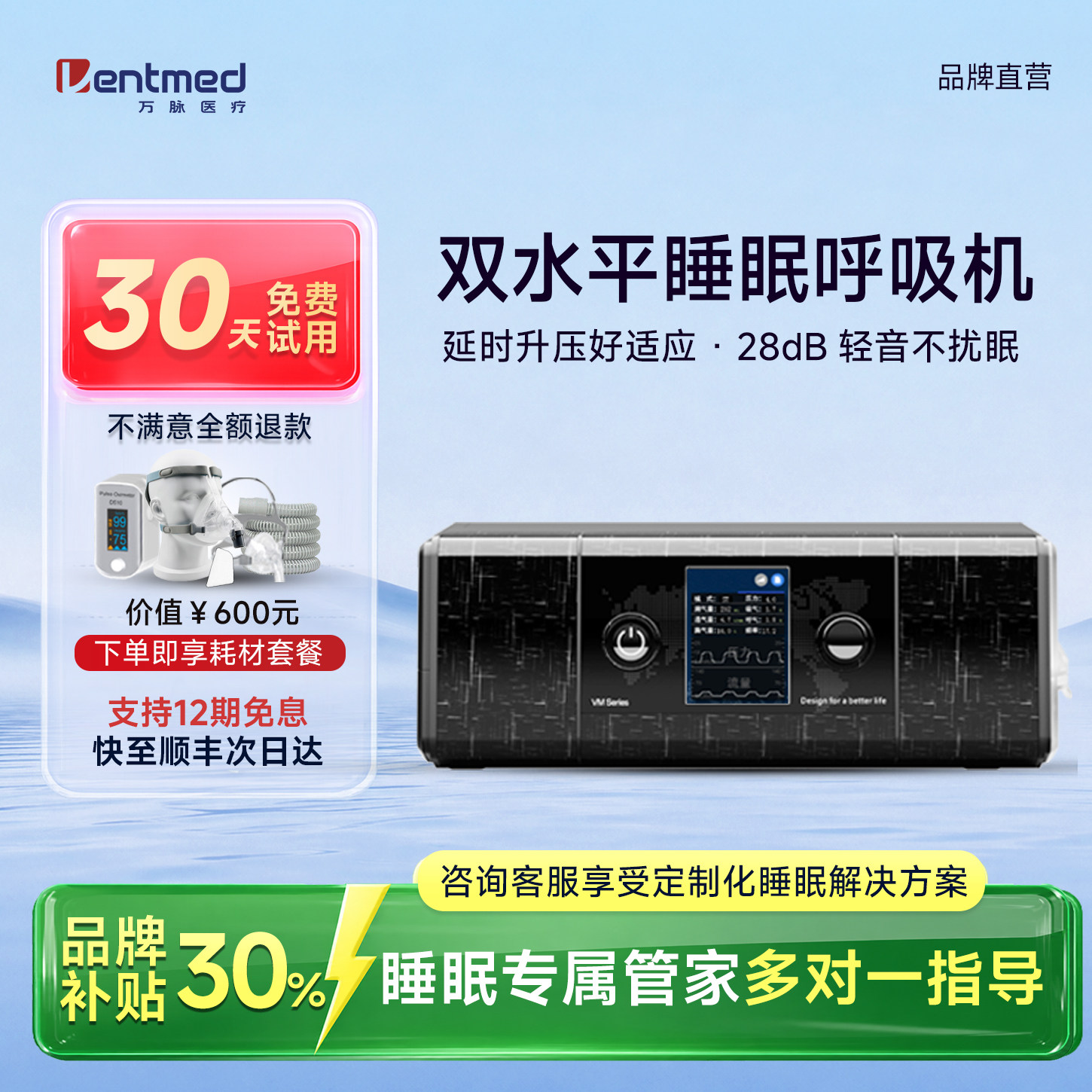 万脉VM双水平呼吸机30天免费试用图片