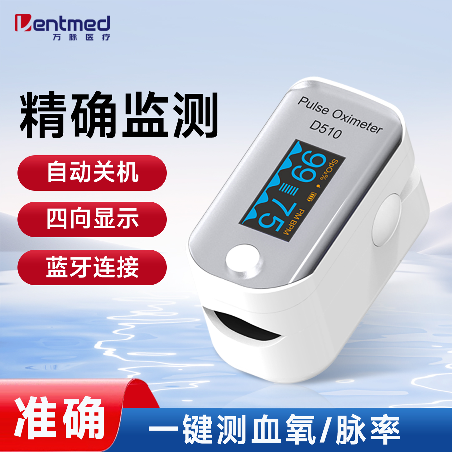 万脉正品D510蓝牙脉搏血氧监测仪
