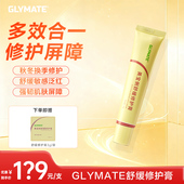 GLYMATE舒缓修护膏30g速褪红强修护助屏障高保湿 B5面霜2支装