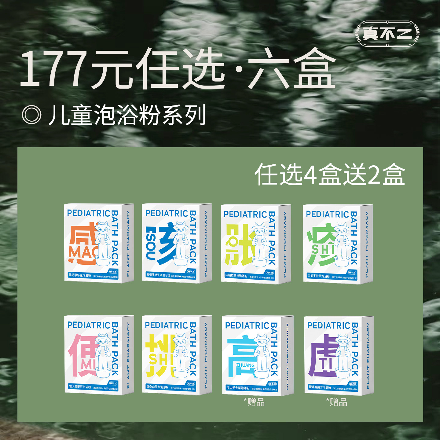 【177元泡浴粉任选套组】买四得六 真不二宝宝泡澡三伏儿童药浴包