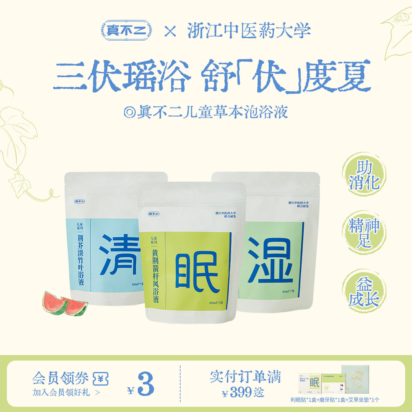 【真不二】儿童三伏泡浴液调理脾胃宝宝泡澡泡脚包药浴液浓缩便携