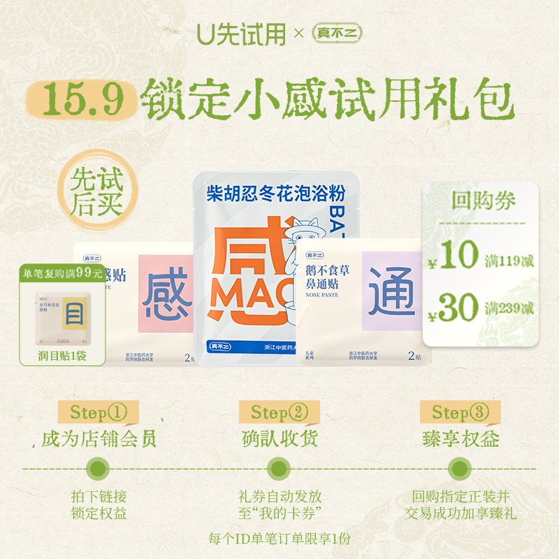 【U先试用】鼻通贴*1袋+利感贴*1袋+柴胡忍冬花泡浴粉*1袋