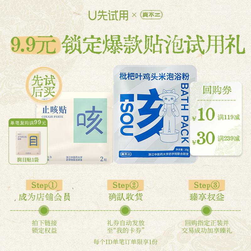 【U先试用】枇杷叶鸡头米泡浴粉*1袋止咳贴*1袋  领店铺回购卷