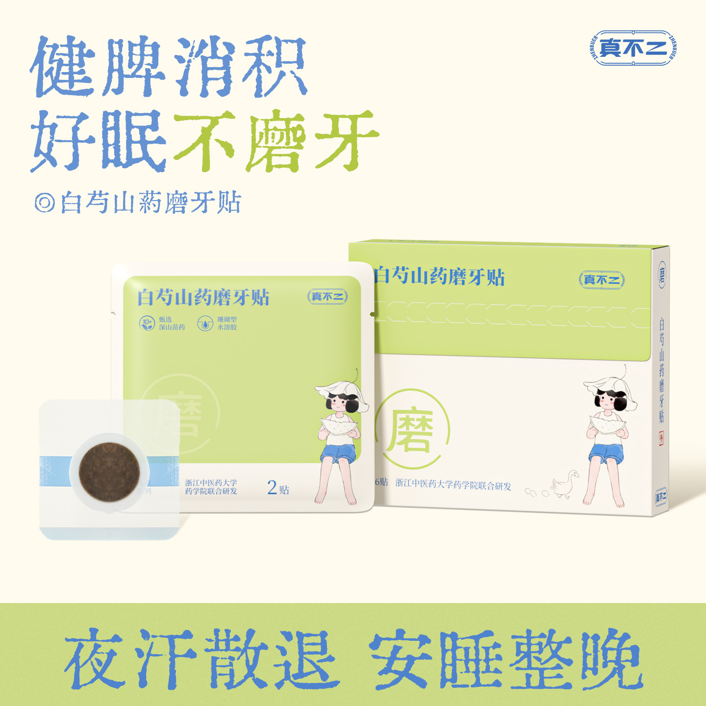 真不二儿童磨牙贴健脾消积穴位贴