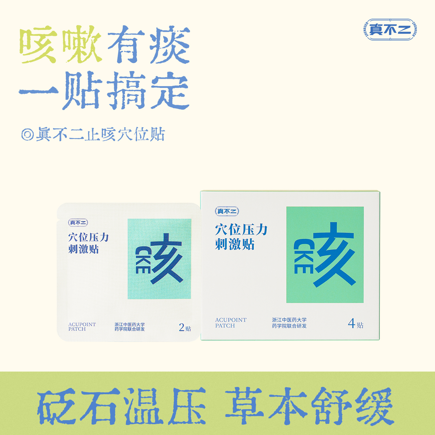 真不二儿童止咳贴草本穴位贴