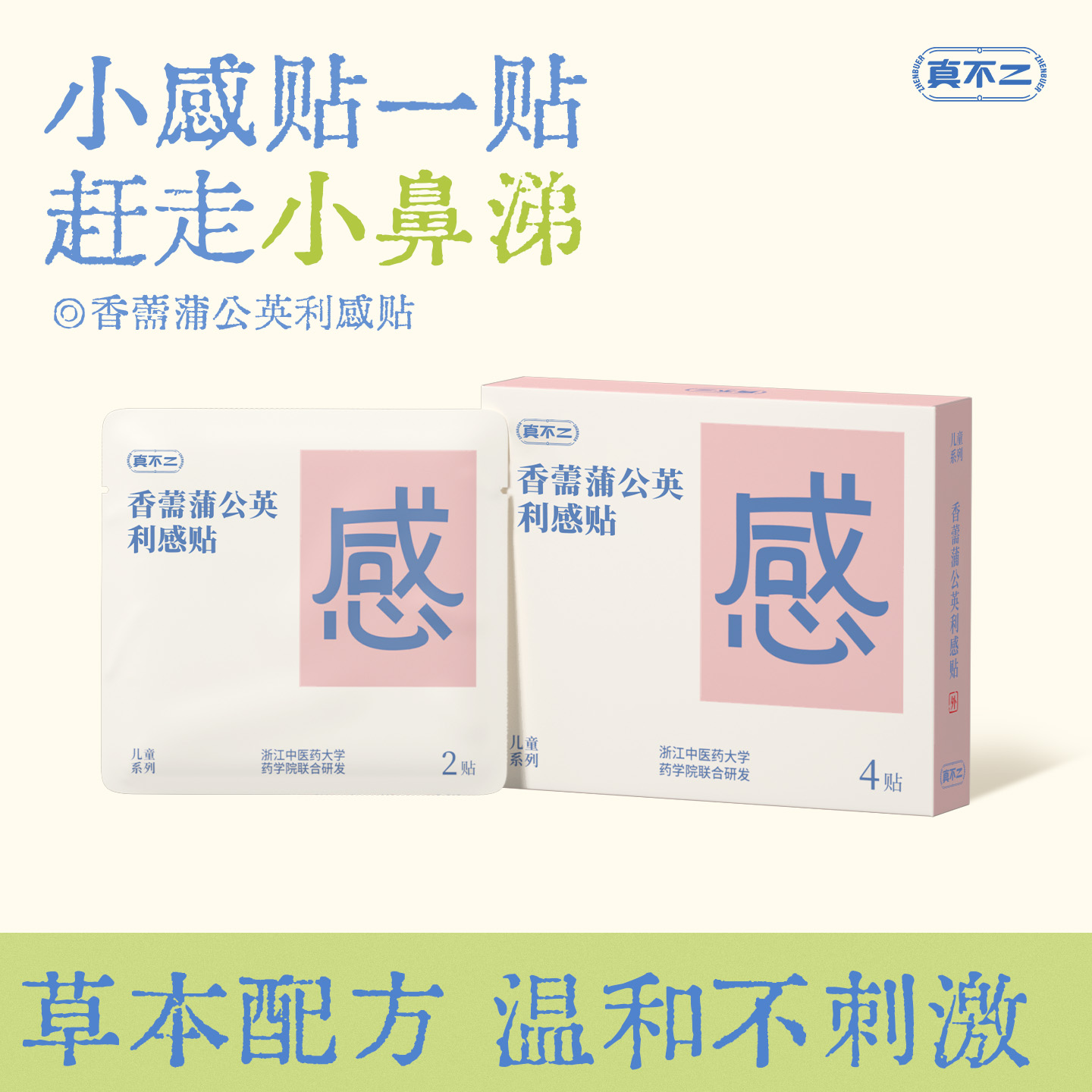 【三盒装】真不二利感贴儿童感冒贴宝宝流鼻涕咳嗽草本小儿穴位贴