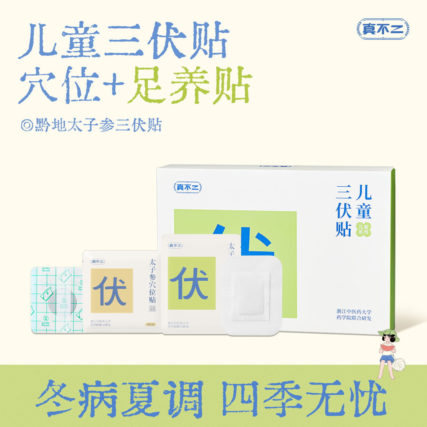 真不二儿童三伏贴穴位贴冬病夏治