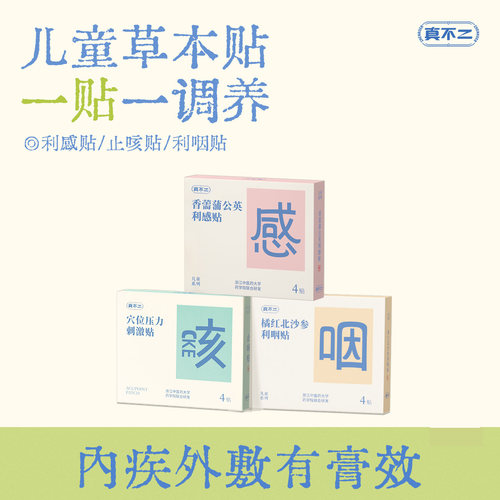 真不二儿童感冒咳咳咽喉草本贴