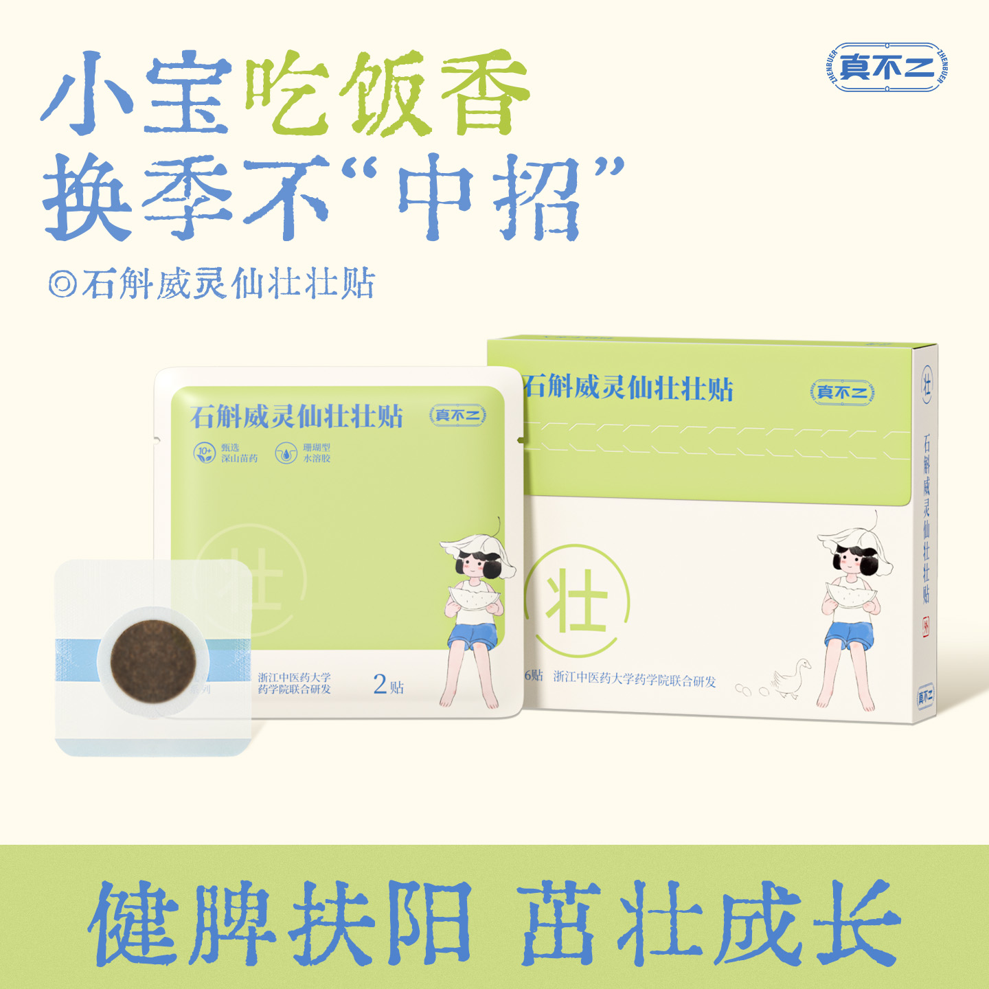 真不二儿童壮壮贴调理体质脾胃贴