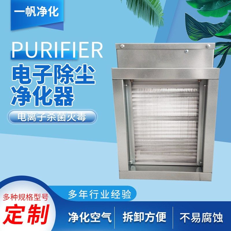 直供电子除尘过滤净化器静电集尘器静电除尘板式电子空气净化器