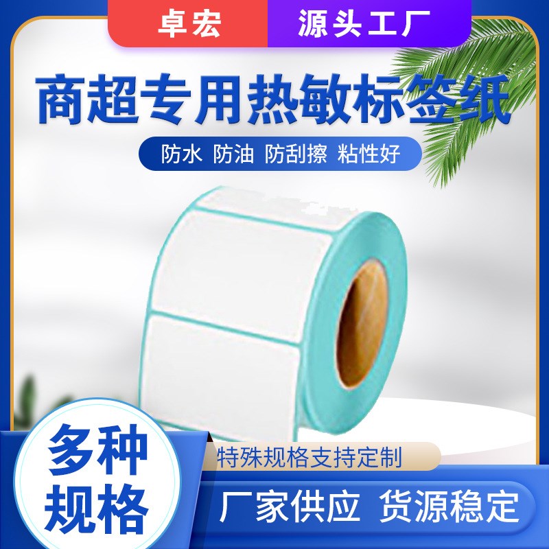 三防热敏标签不干胶条码打印纸40*30 60超市电子纸秤打印纸价签纸