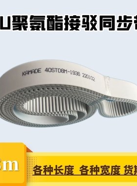 聚氨酯钢丝接驳同步带S8M2248 2256 2264 2272STD 白色PU KAMADE