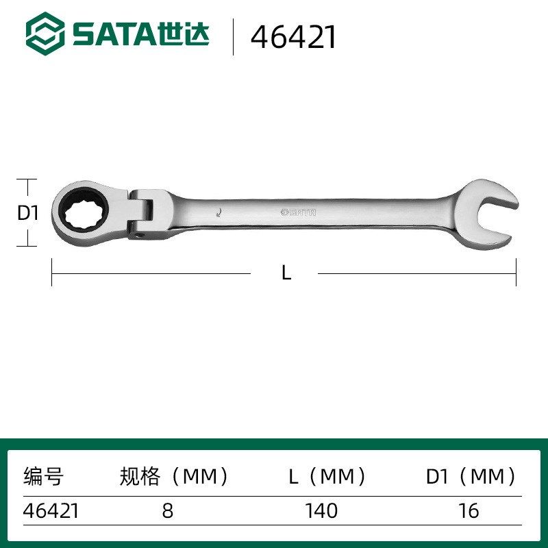 世达8mm号梅开两用活头快扳棘轮扳手工具加长快扳汽修扳子46421