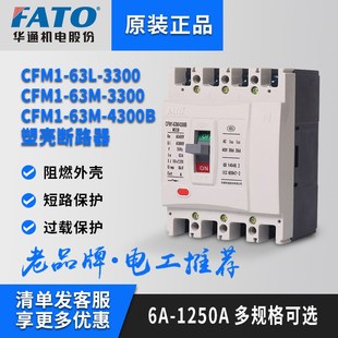 FATO华通塑壳断路器CFM1空气开关63A125A250A400三相3P四线4P380v