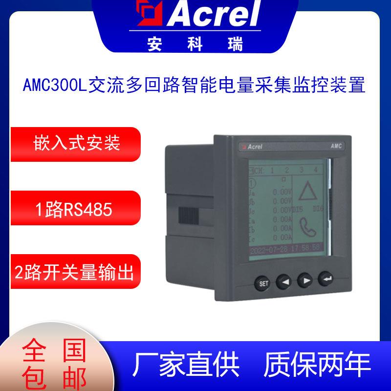 AMC300L-4E3交流4个三相回路集中智能电量采集监控装置