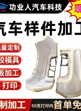 汽车前后保险杠硅胶模具打样工业手板树脂d打印低压灌注成型