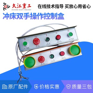 冲床电控箱 上海压力机配件电器控制箱 面板 操作按钮 五孔按钮盒
