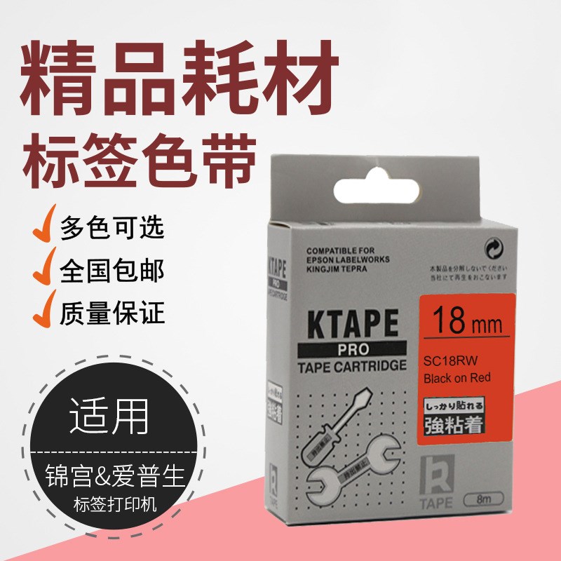 兼容锦宫标签机色带18mm锦宫贴普乐打印机SR230C便签纸