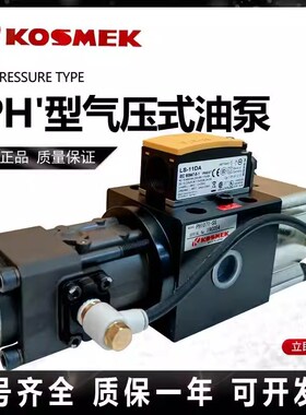 KOSMEK考世美PH/PL1071-HA金丰冲床超负荷油泵过载泵PW1671-S-Z00