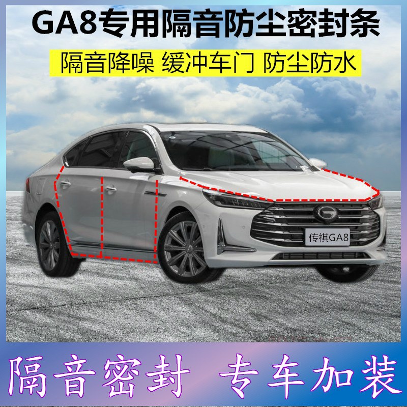 适用传祺GA8全车密封条汽车门缝隙隔音胶条防尘降噪改装配件