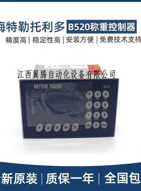 梅特勒托利多B520称重控制器(XK3124)PLC模式包装秤配料秤