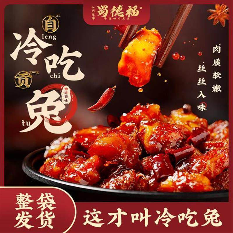 自贡麻辣冷吃兔四川特产冷