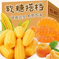 新貨玉米橘子軟糖組合5斤