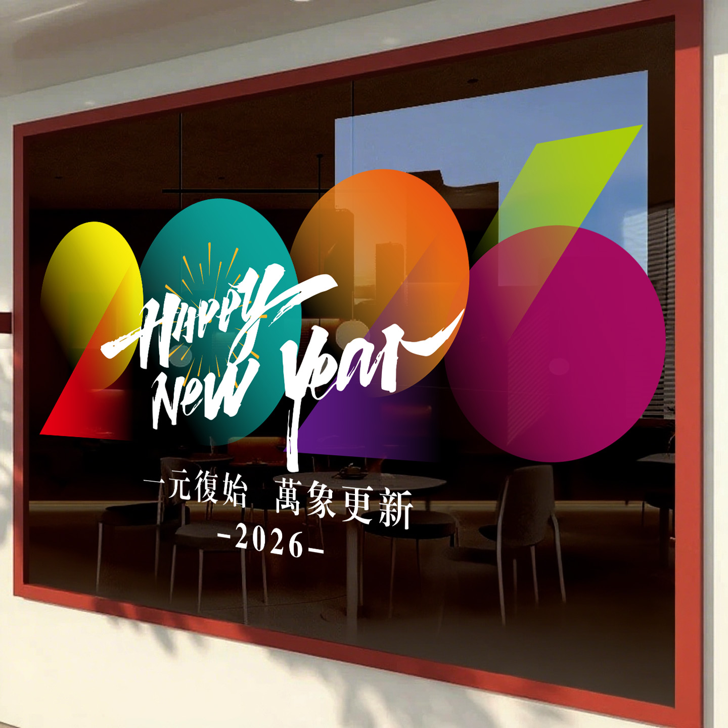 2026马年新年咖啡店创意艺术酒吧装饰布置玻璃美陈贴春节静电贴画图片