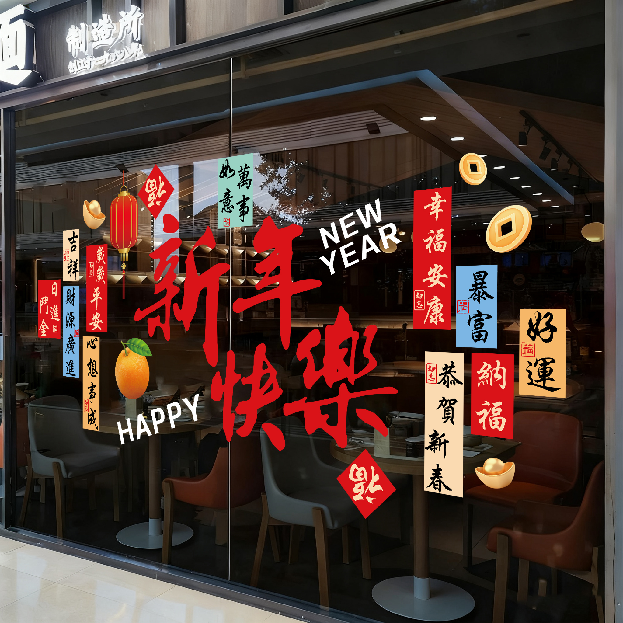 大型橱窗布置窗贴过年贴静电贴