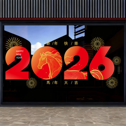 新年装饰2026福字对联静电贴