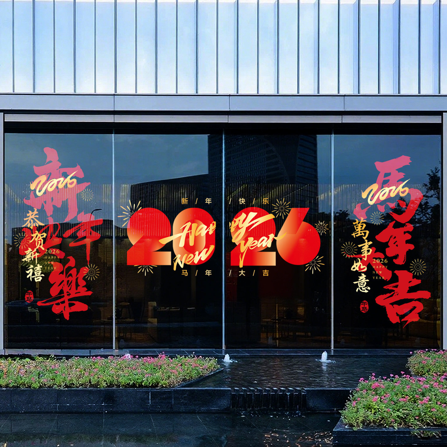 2026新年玻璃贴装饰贴纸窗贴春节窗花静电贴门贴办公室写字楼布置,家居饰品,门贴,淘宝优惠券,粉丝福利购,淘宝优惠卷
