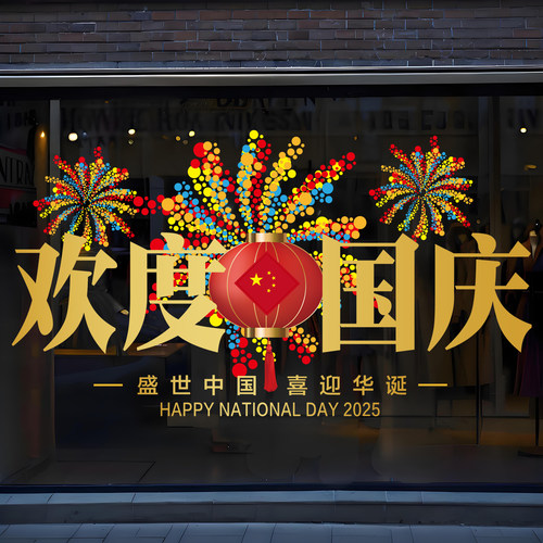 新年玻璃门布置静电贴画