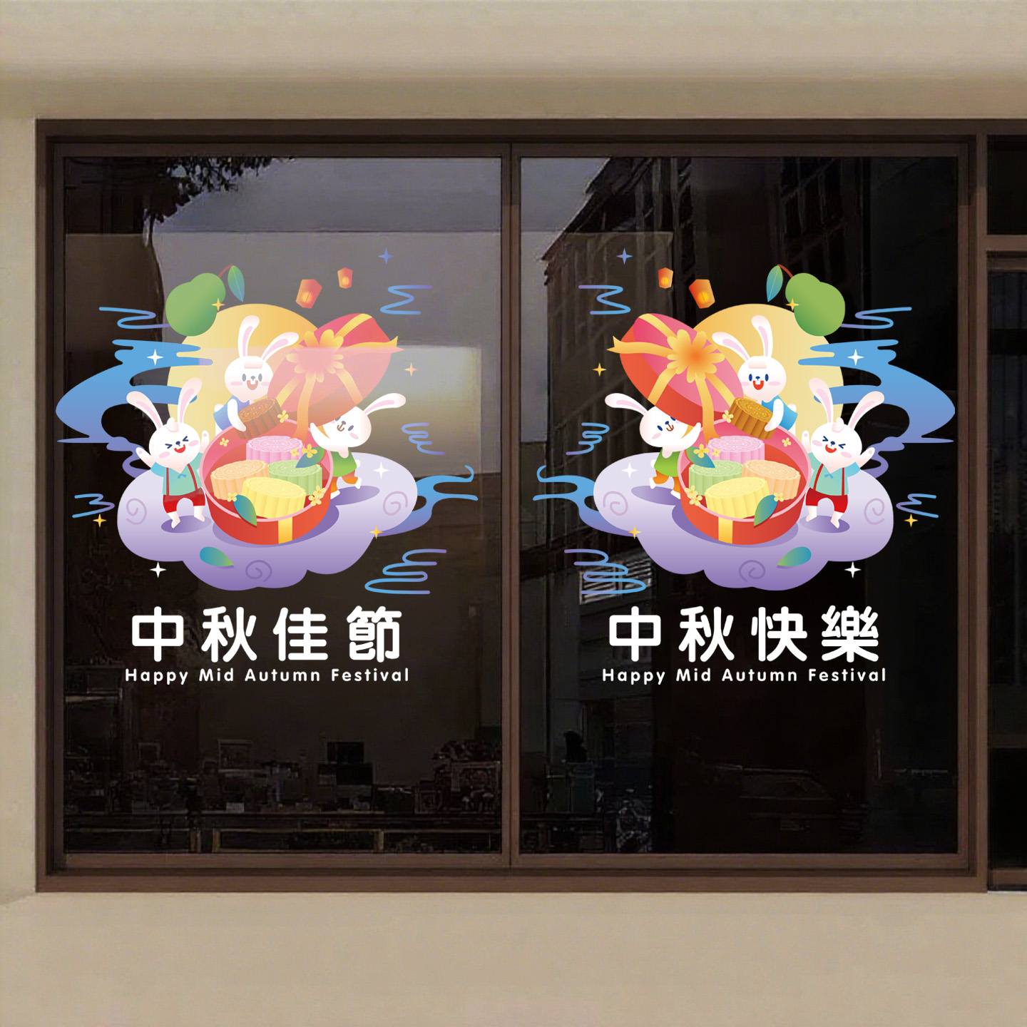 中秋佳节玻璃橱窗装饰场景布置窗花贴防水墙贴画蛋糕奶茶咖啡店贴