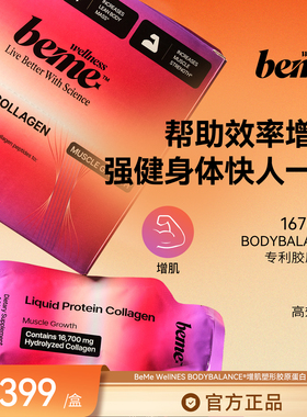BeMe Wellness 增肌塑形牛骨胶原蛋白口服液 健身补充蛋白恢复