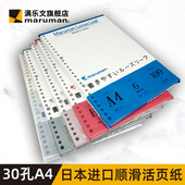 maruman满乐文30孔A4加厚打孔活页纸替芯 活页夹笔记本英语横线活页本空白内芯配件内页不洇墨