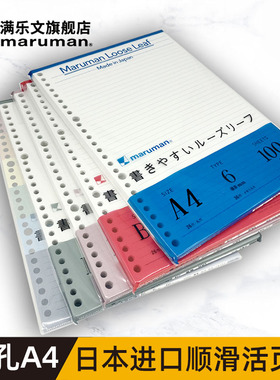 maruman满乐文30孔A4加厚打孔活页纸替芯 活页夹笔记本英语横线活页本空白内芯配件内页不洇墨