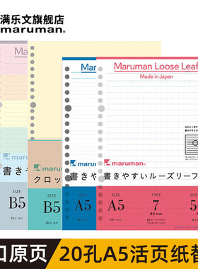 maruman满乐文活页纸加厚20孔打孔纸便利贴A5内页活页本替芯活页笔记本方格本8mm横线内芯配件