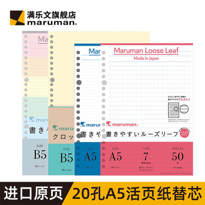 maruman满乐文活页纸加厚20孔A5