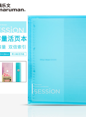 maruman满乐文session活页本彩色索引标签活页夹A4加厚大容量硬壳透明B5学习笔记本可拆卸本子