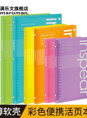 maruman满乐文inspear彩色软壳活页夹A5笔记本A4薄活页本30孔26孔B5活页收纳袋可拆卸活页本子